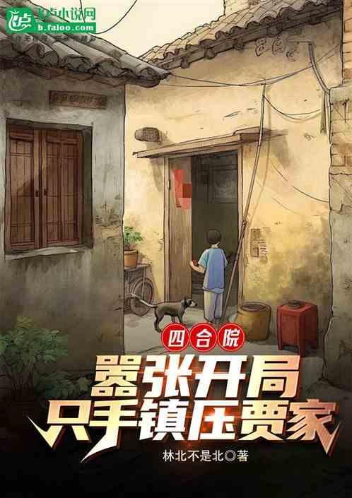 四合院开局请贾家吃闭门羹笔趣阁