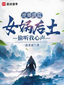 女娲 返老还童