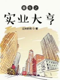 重生之实业大亨 第403章