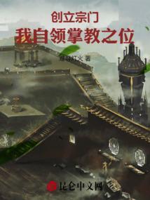 自己开宗立派的修仙