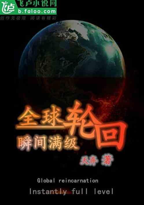 全球轮回百度百科