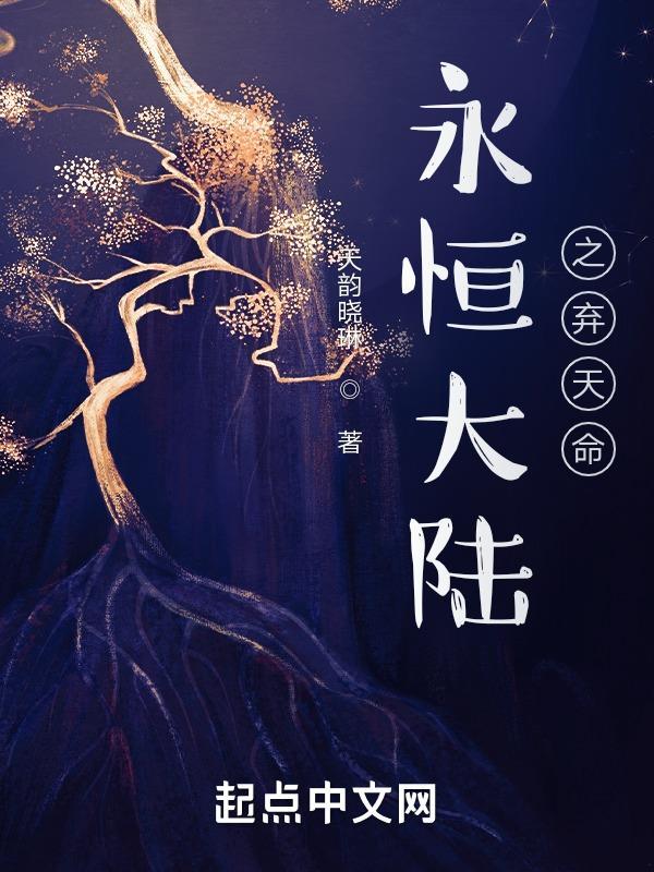 饥荒永恒大陆