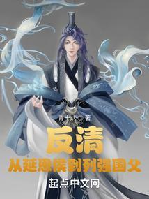 反明反清