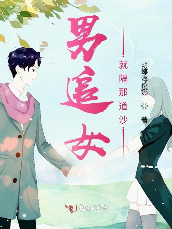 男追女隔座山是真的吗