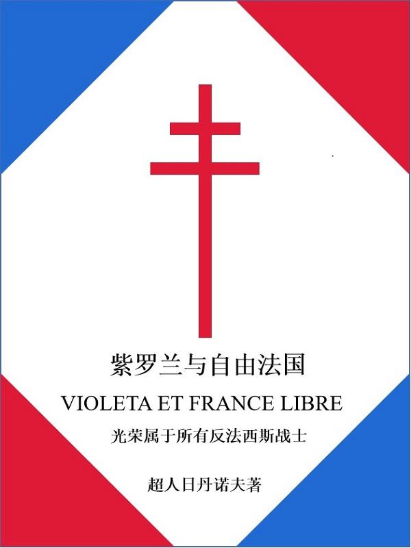 violet紫罗兰