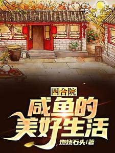 四合院咸鱼的美好生活 宋玉娟