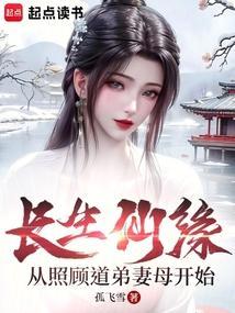长生仙缘路