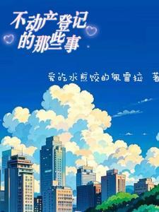 不动产登记需要提供的材料
