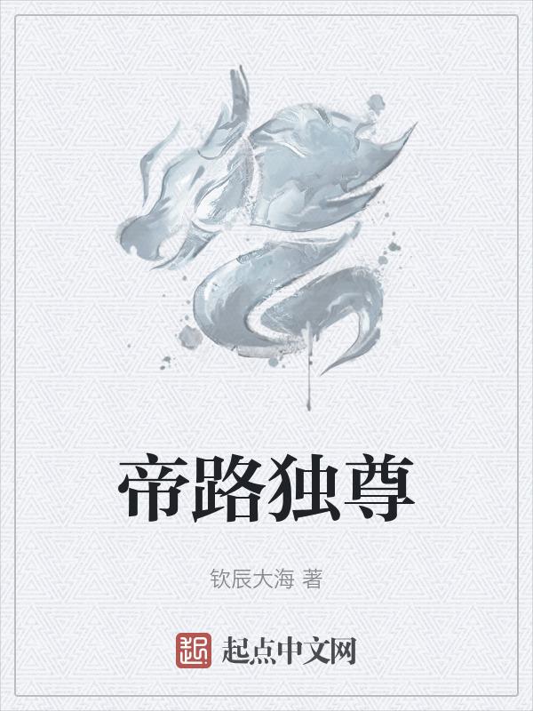 帝道独尊在线阅读