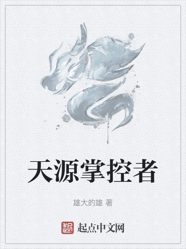 源力掌控者
