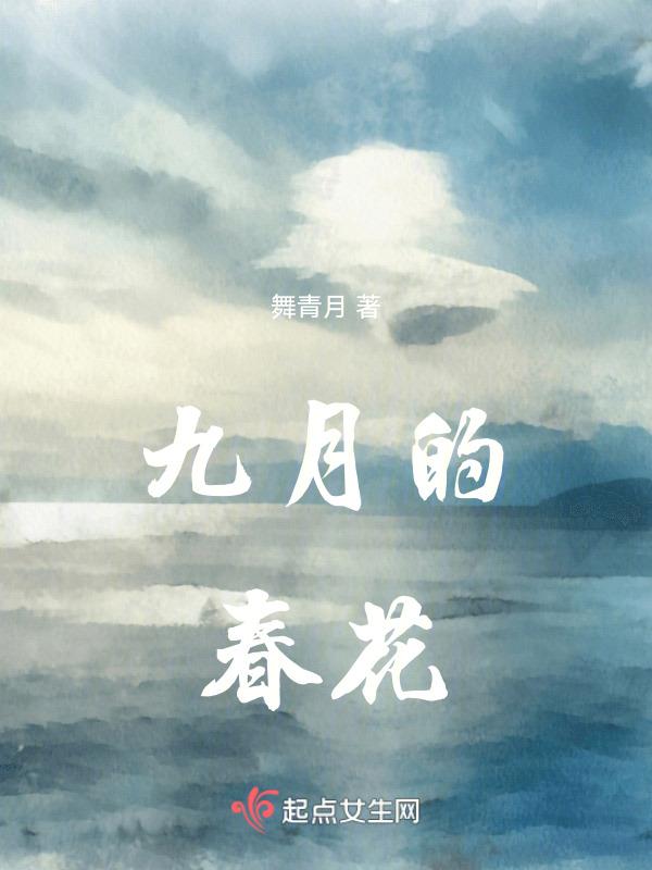 春花九月最美丽原唱