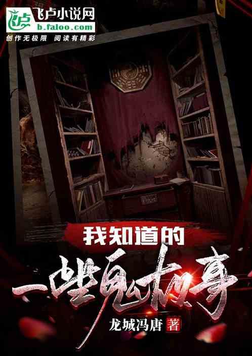 有名的鬼故事