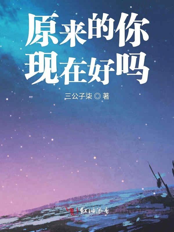 原来的你和现在的你
