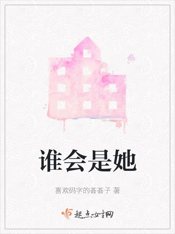 谁又会是谁的谁