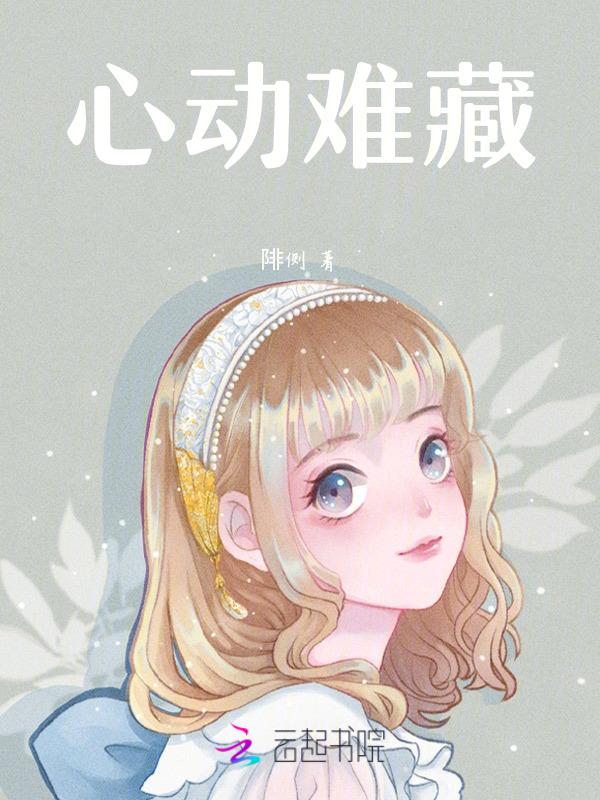 心动难控免费阅读