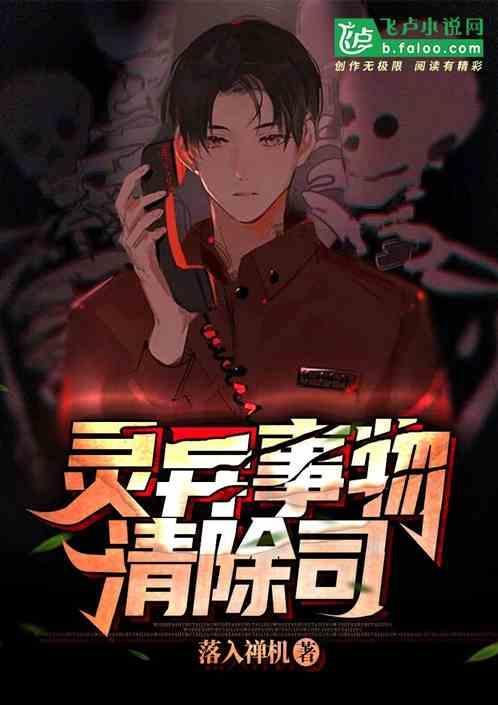 专门处理灵异事件的