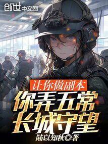 你弄五常长城守望陆以知秋笔趣阁