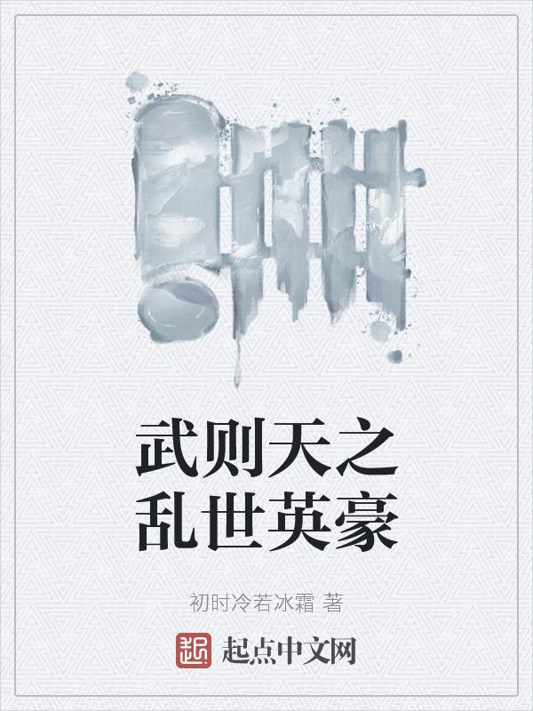 武则天英雄