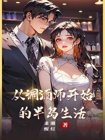 调酒师的发展