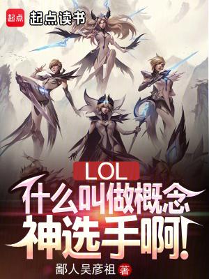 lol什么叫做概念神选手啊楚然