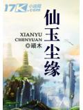 仙玉尘缘书评