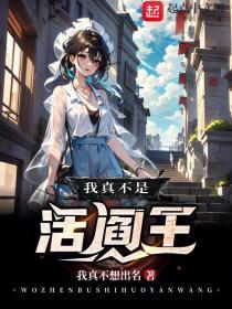我真不是活阎王是那个平台的