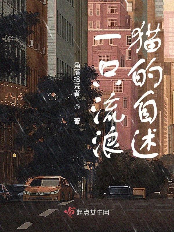 流浪猫的自述作文