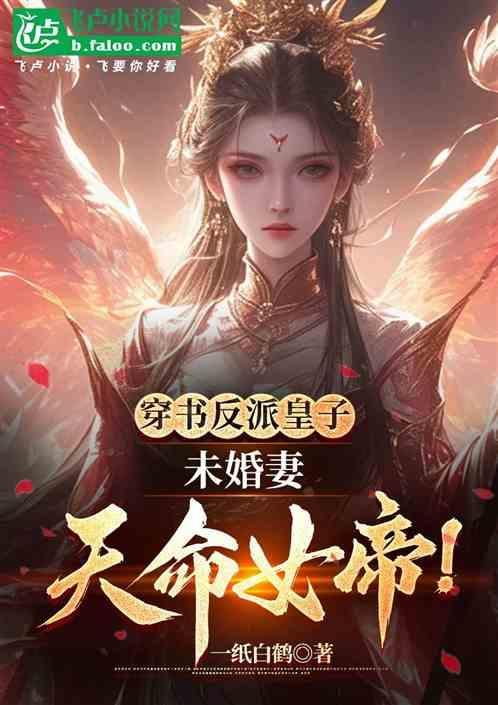 穿书反派皇子未婚妻天命女帝免费阅读