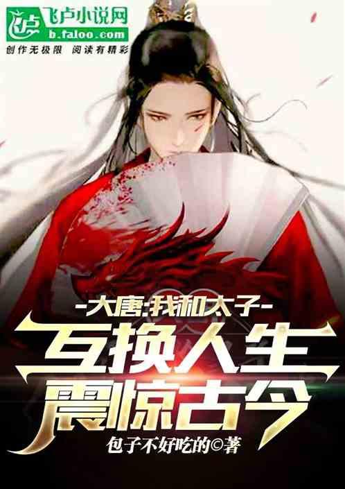 我和太子互换身体