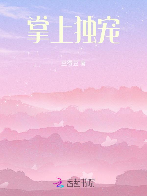 掌上独宠怜云和东风吻第几集