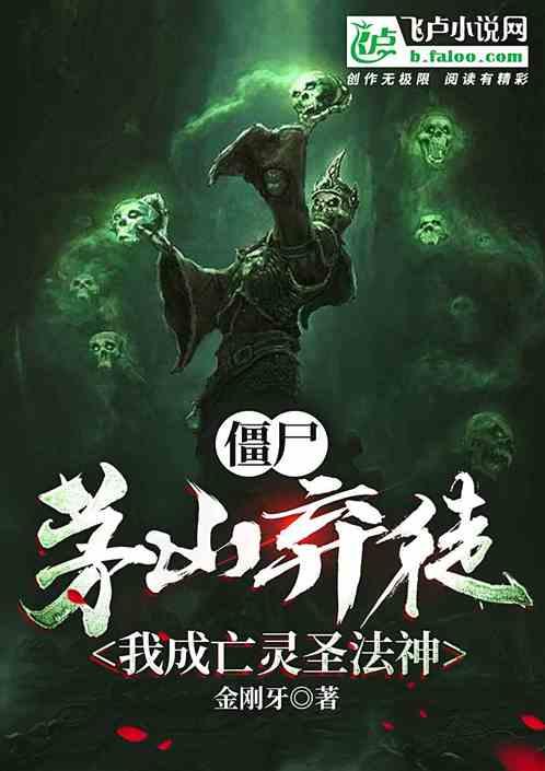 僵尸世界茅山弃徒开局签到蚩尤魔功笔趣阁