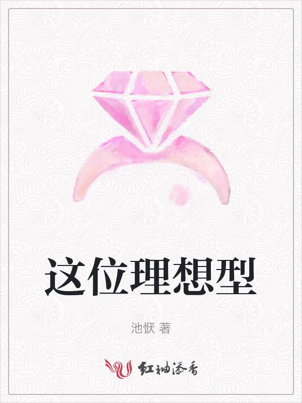 理想型的样子