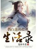白莲花的区别