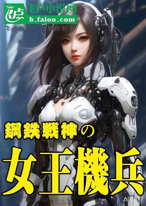 钢铁女神最后战役在线观看