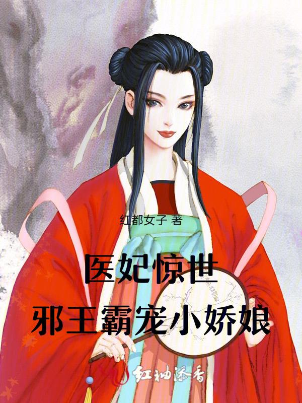 邪王嗜宠惊世医妃太嚣张
