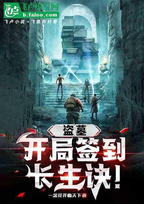 盗墓开局签到通天