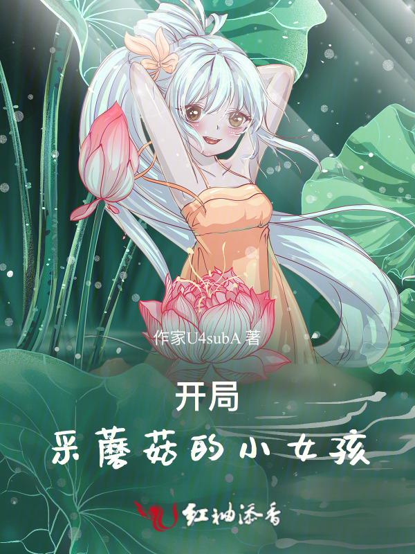采蘑菇的小姑娘3d