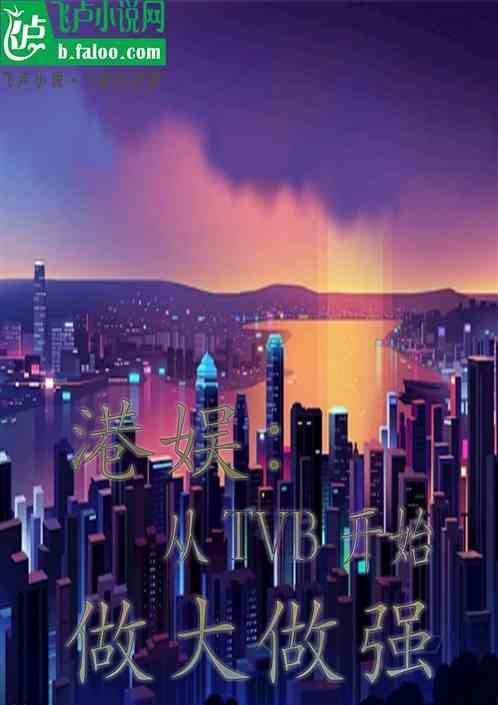 从港片开始当幕后大佬 - 作者(橘猫) - ops8