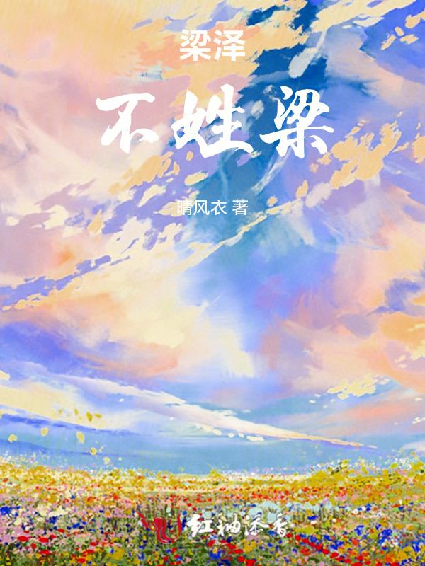 梁泽瑞名怎么样