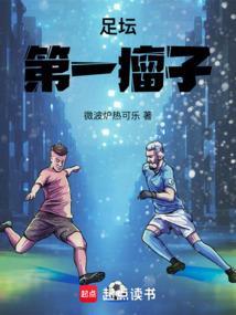 足坛第一高富帅
