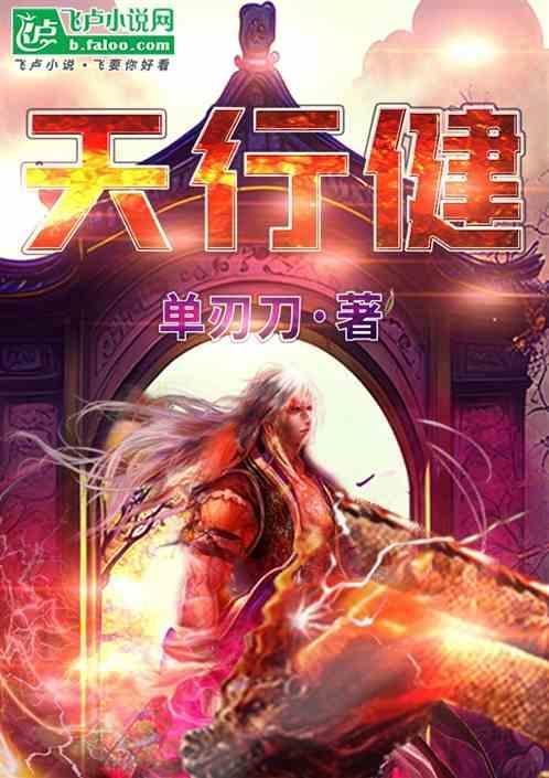 天行健君子以自强不息周易的翻译
