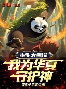 重生熊猫的