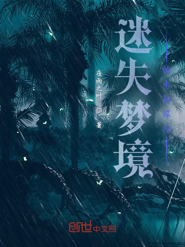 梦境迷失之地官网