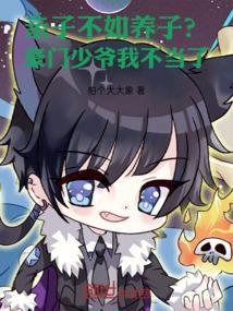 豪门少爷奇丑无比母亲为其娶妻不择手段