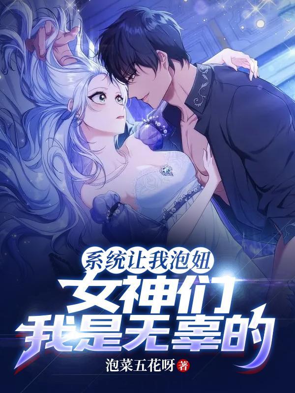 系统叫我泡美男