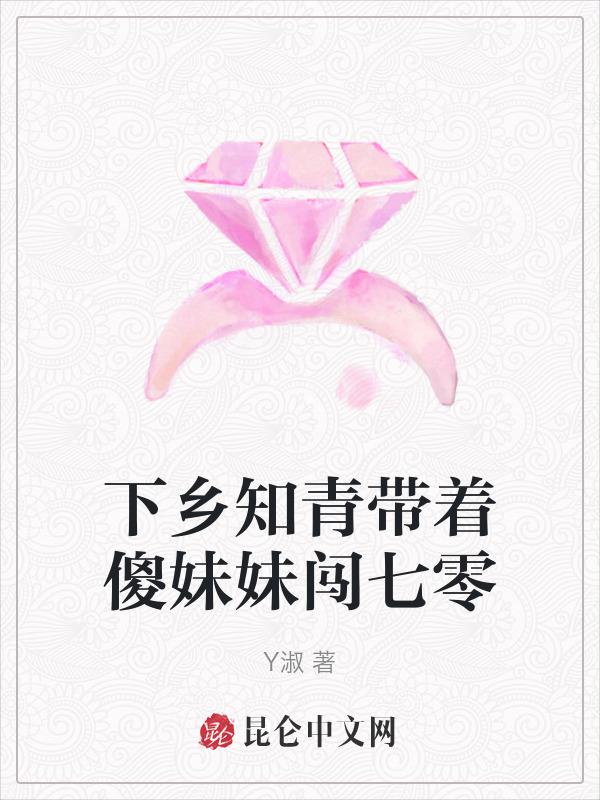 下乡知青带着傻妹妹闯七零免费阅读