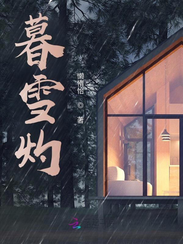 暮雪灼春