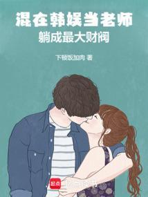 混在韩国娱乐圈的日子