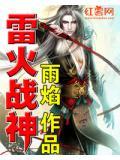 全职法师之雷火战神