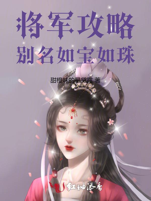 将军攻略重生